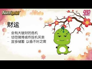 988《全力pick up 过好年》十二生肖好运程—蛇