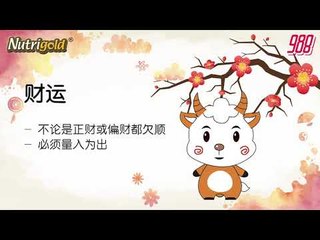 988《全力pick up 过好年》十二生肖好运程—羊