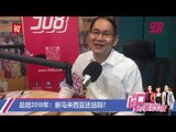 988时事100度 : 总结2018年：新马来西亚还远吗？