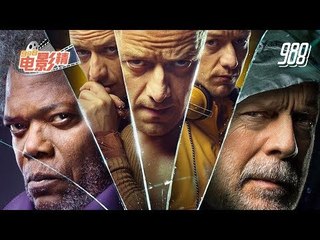 《电影精》第30 集：《Split》和《Unbreakable》两大反派联手！ ！卖座惊悚电影续集《Glass》剧情细节公开！