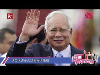 纳吉说许多人想他再次任相《时事100度》18-1-2019