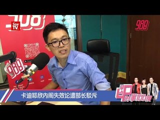 卡迪耶欣內阁失效论遭部长駁斥《时事100度 》15-02-19