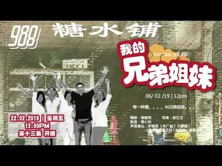 988 广播剧 我的兄弟姐妹_EP 13