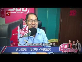 坚持敢言, 听988早点Up!