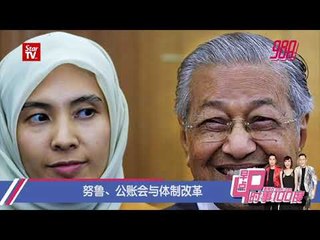 努鲁、公账会与体制改革《时事100度》29-3-19