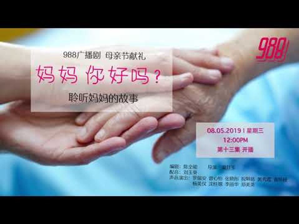 988 广播剧 妈妈你好吗_EP13 完结篇