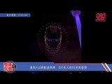 复仇4上映影迷热捧　300无人机灯光秀造势《聚焦东盟》25-4-19