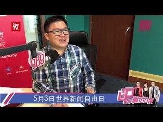 5月3日世界新闻自由日《时事100度》3-5-19