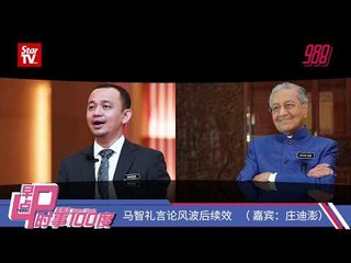 #988早点up_时事100度 : 马智礼言论风波后续效 24-5-19
