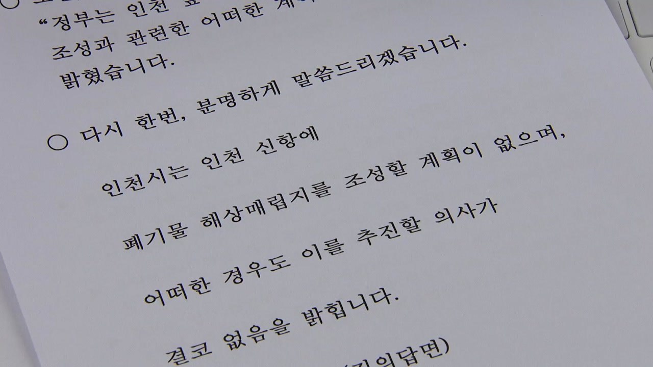 [인천] 인천 신항 폐기물 해상매립지 조성계획 전혀 없다 / YTN