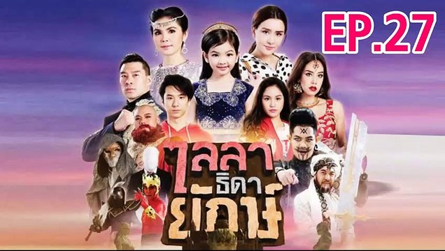 ไลลาธิดายักษ์ ตอนที่.27 ย้อนหลัง วันที่ 2 กรกฎาคม 2562 [วิธีการดู กดขยายจอ+กดล็อคจอกันหมุน]