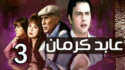 3abed karman EP 3 - مسلسل عابد كارمان الحلقة الثالثة