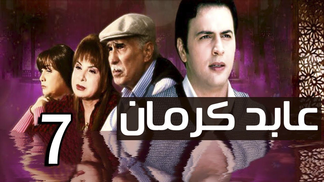 3abed karman EP 8 - مسلسل عابد كارمان الحلقة السابعة