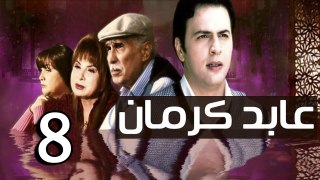 3abed karman EP 8 - مسلسل عابد كارمان الحلقة الثامنة