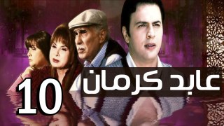 3abed karman EP 10 - مسلسل عابد كارمان الحلقة العاشرة