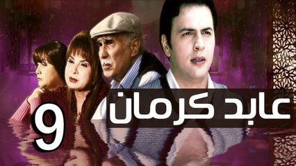 3abed karman EP 9 - مسلسل عابد كارمان الحلقة التاسعة