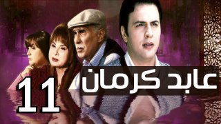 3abed karman EP 11 - مسلسل عابد كارمان الحلقة الحادية عشر