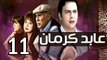 3abed karman EP 11 - مسلسل عابد كارمان الحلقة الحادية عشر
