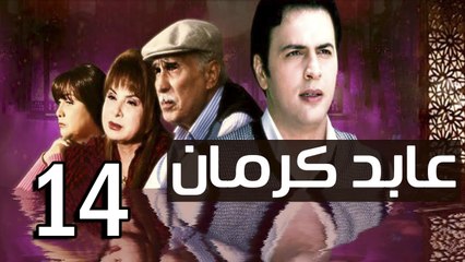 3abed karman EP 14 - مسلسل عابد كارمان الحلقة الرابعة عشر