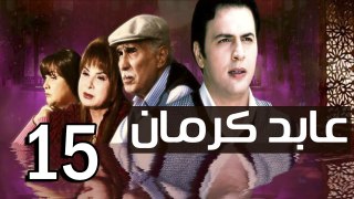 3abed karman EP 15 - مسلسل عابد كارمان الحلقة الخامسة عشر