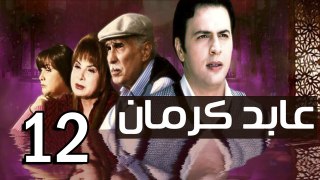 3abed karman EP 12 - مسلسل عابد كارمان الحلقة الثانية عشر