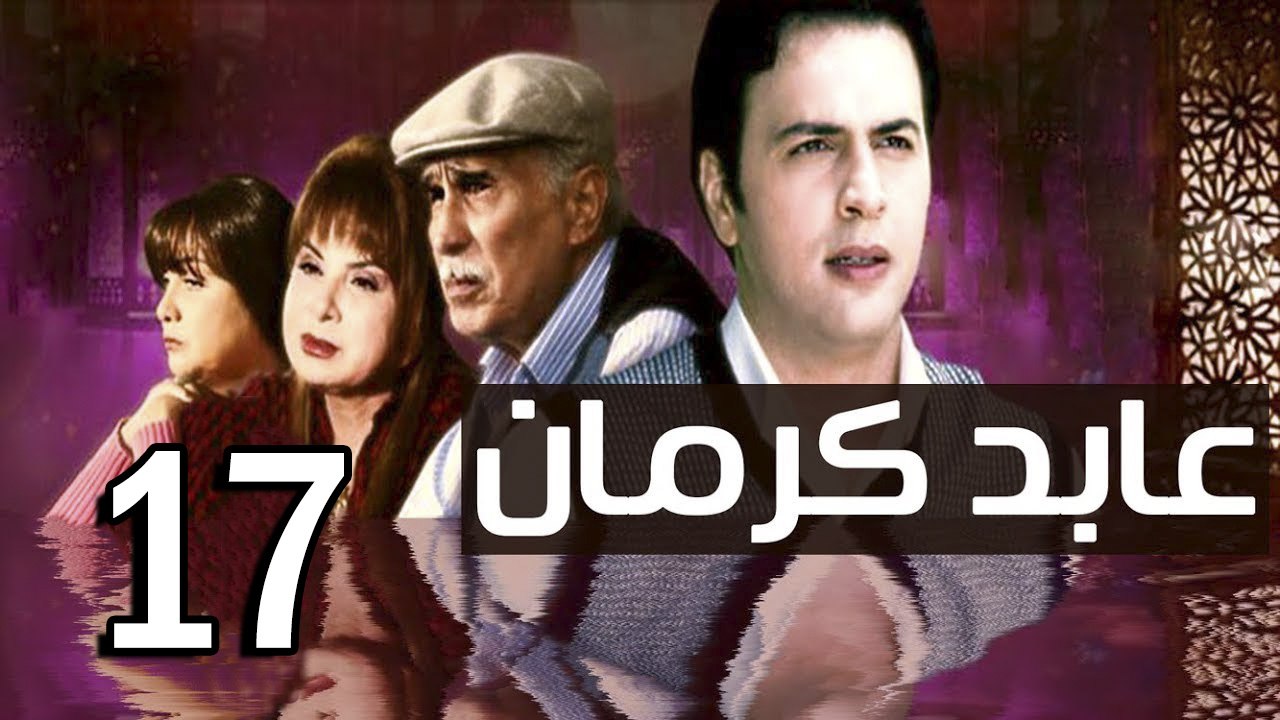 3abed karman EP 17 - مسلسل عابد كارمان الحلقة ا...