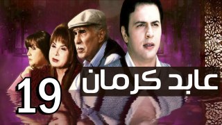 3abed karman EP 19 - مسلسل عابد كارمان الحلقة التاسعة عشر