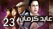 3abed karman EP 23 - مسلسل عابد كارمان الحلقة الثالثة  و العشرون