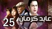 3abed karman EP 25 - مسلسل عابد كارمان الحلقة الخامسة و العشرون