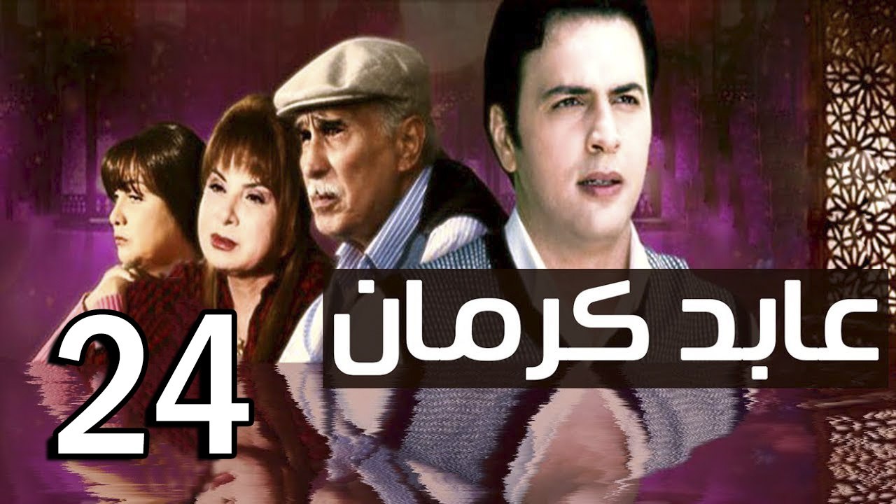 3abed karman EP 24 - مسلسل عابد كارمان الحلقة الرابعة  و العشرون