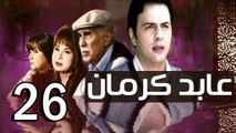 3abed karman EP 26 - مسلسل عابد كارمان الحلقة السادسة  و العشرون