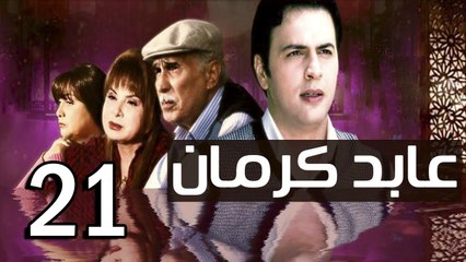 3abed karman EP 21 - مسلسل عابد كارمان الحلقة الواحدة  و العشرون