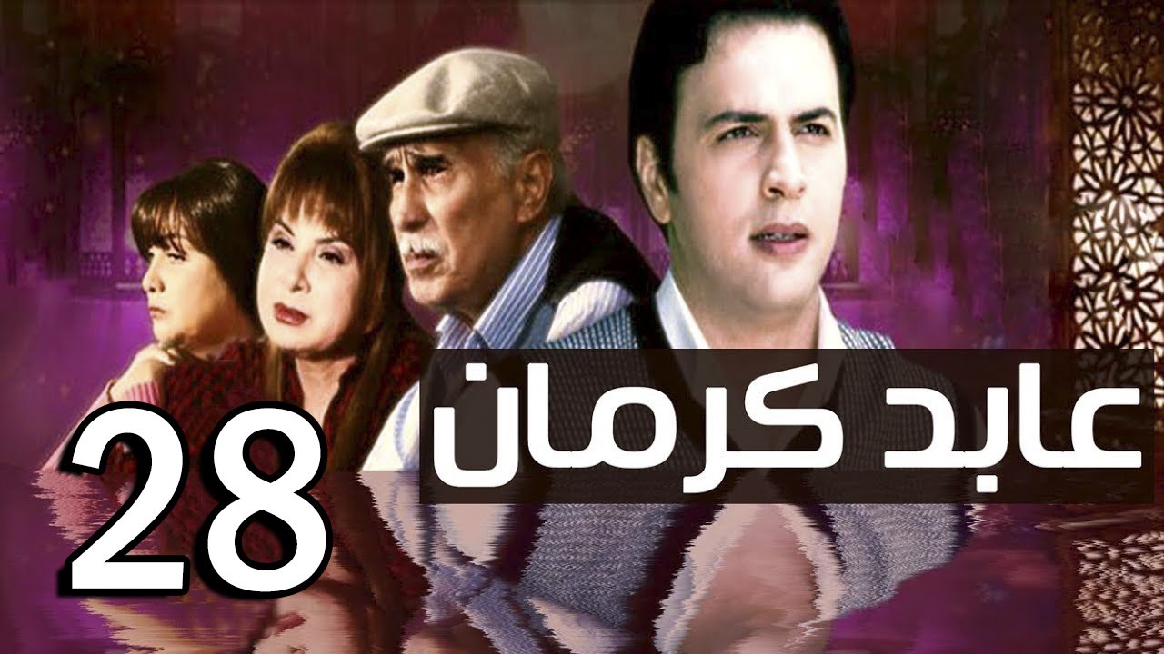 3abed karman EP 28 - مسلسل عابد كارمان الحلقة الثامنة و العشرون
