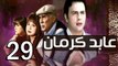 3abed karman EP 29 - مسلسل عابد كارمان الحلقة التاسعة و العشرون
