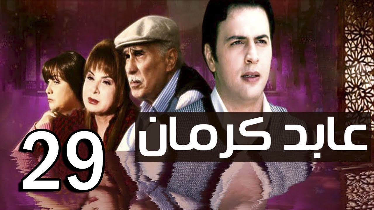 3abed karman EP 29 - مسلسل عابد كارمان الحلقة التاسعة و العشرون