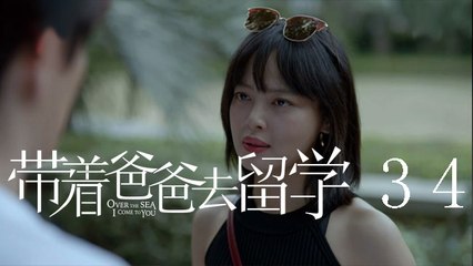 帶著爸爸去留學 34  Over the Sea I Come to You 34（孫紅雷、辛芷蕾、曾舜晞等主演）