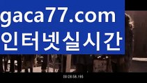 【✅실시간✅】【바카라전략】카지노사이트- ( →【 gaca77.com 】←) -바카라사이트 성인용품 온라인바카라 카지노사이트 마이다스카지노 인터넷카지노 카지노사이트추천【✅실시간✅】【바카라전략】