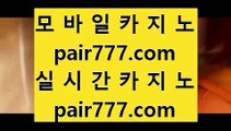 ✅PC포커사이트1위✅      해외카지노 - 【 pair33.com 】 해외카지노 77 우리카지노 77 온라인카지노 $$ 마이다스카지노 4$ 라이브카지노 4$ 라이브바카라 4$ 실제카지노 4$ 실제바카라 4$ 모바일카지노 4$ 핸드폰카지노        ✅PC포커사이트1위✅