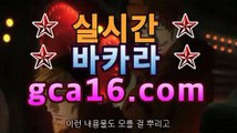 【바카라】【GCA16。c Ｏ m】フ실시간카지노 실시간카지노〃온라인 ...바카라사이트[[실시간카지노★]]]【바카라】【GCA16。c Ｏ m】フ실시간카지노 실시간카지노〃온라인 ...