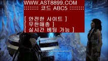 먹튀제로◀먹튀없는 사이트 ast8899.com 추천인 abc5◀먹튀제로