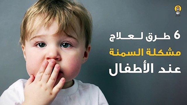 6 طرق لعلاج مشكلة السمنة عند الأطفال