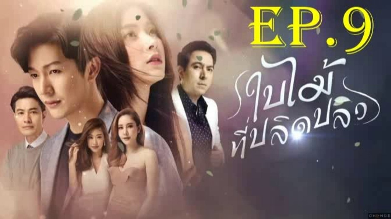 ใบไม้ที่ปลิดปลิว  EP.9 ตอนที่ 9 ย้อนหลัง
