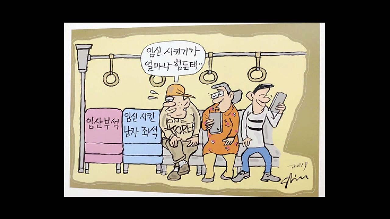'임산부 배려석' 풍자 만화...여성단체 반발 / YTN