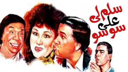 Salmly 3la soso Movie - فيلم سلم لى على سوسو