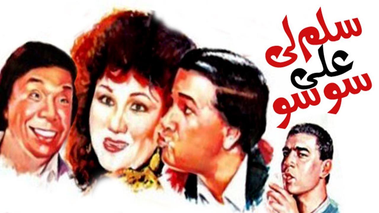 Salmly 3la soso Movie - فيلم سلم لى على سوسو