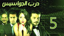 Harb El Gawasees Eps 05 - مسلسل حرب الجواسيس الحلقة الخامسة
