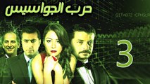 Harb El Gawasees Eps 03 - مسلسل حرب الجواسيس الحلقة الثالثة
