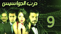 Harb El Gawasees Eps 09 - مسلسل حرب الجواسيس الحلقة التاسعة
