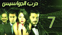 Harb El Gawasees Eps 07 - مسلسل حرب الجواسيس الحلقة السابعة