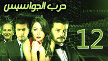 Harb El Gawasees Eps 12 - مسلسل حرب الجواسيس الحلقة الثانية عشر